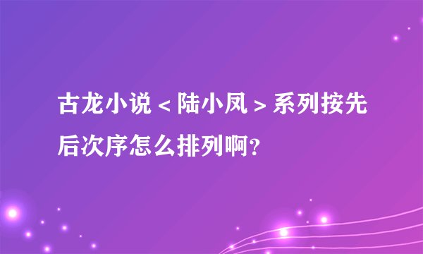 古龙小说＜陆小凤＞系列按先后次序怎么排列啊？