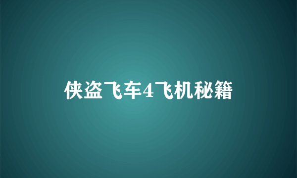 侠盗飞车4飞机秘籍