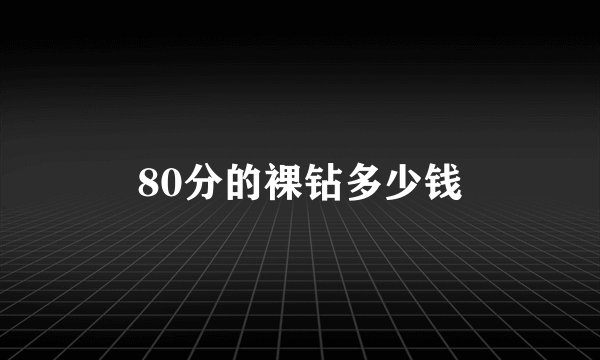 80分的裸钻多少钱