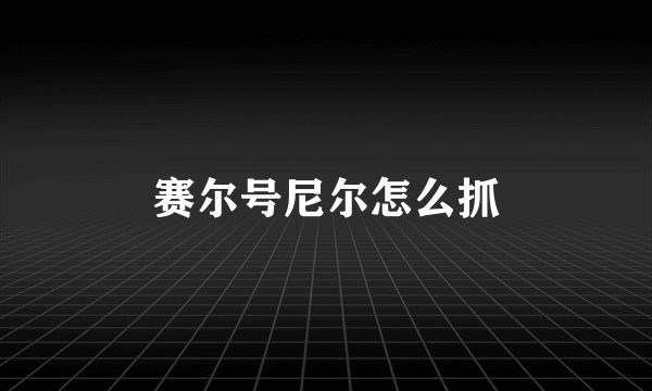 赛尔号尼尔怎么抓