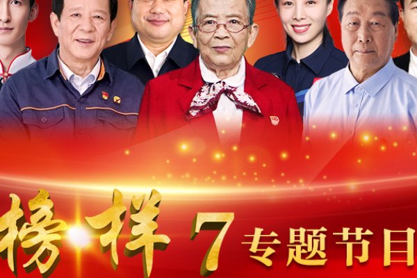 央视《榜样7》直播在哪看