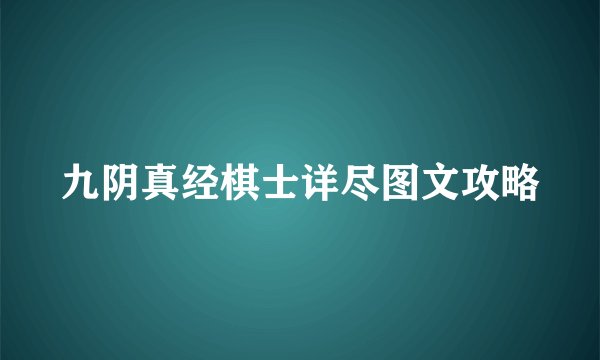 九阴真经棋士详尽图文攻略