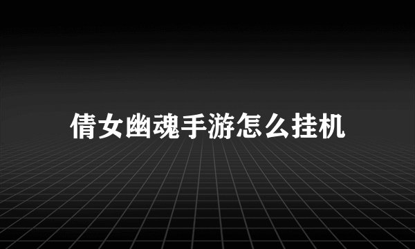倩女幽魂手游怎么挂机