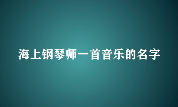 海上钢琴师一首音乐的名字