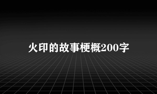 火印的故事梗概200字
