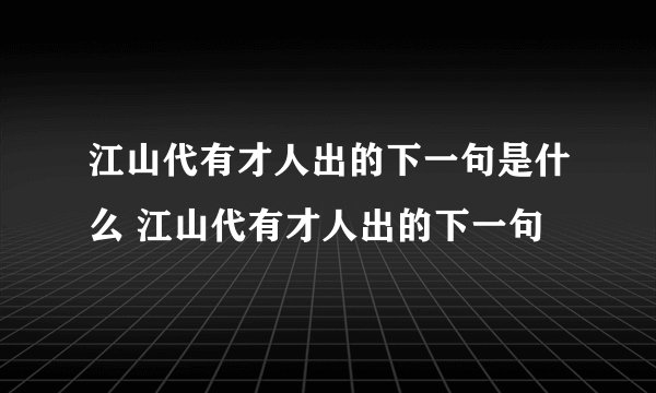 江山代有才人出的下一句是什么 江山代有才人出的下一句