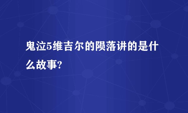 鬼泣5维吉尔的陨落讲的是什么故事?