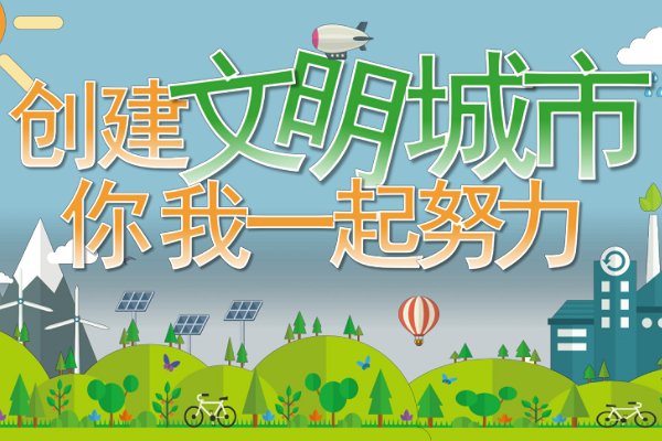 创建文明城市的主体是什么