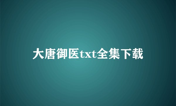 大唐御医txt全集下载