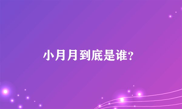 小月月到底是谁？