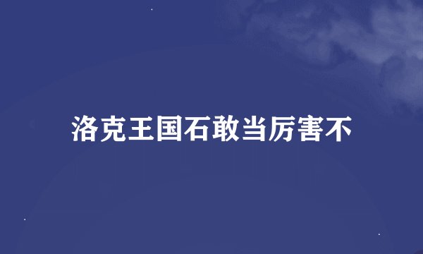 洛克王国石敢当厉害不