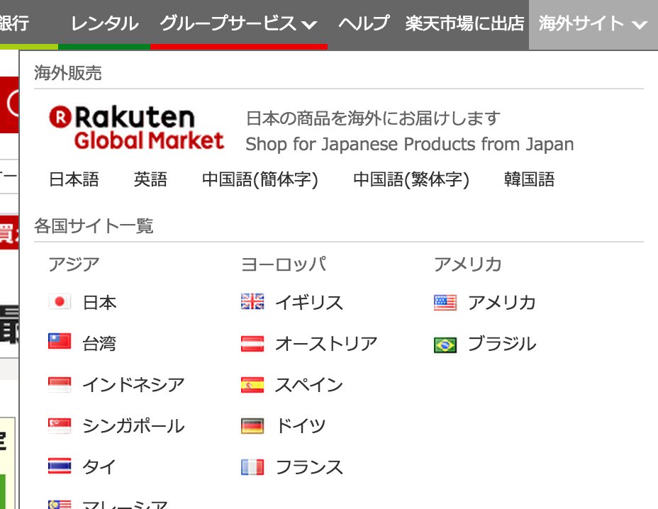 日本的乐天网如何选择中文界面？