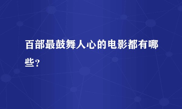 百部最鼓舞人心的电影都有哪些？