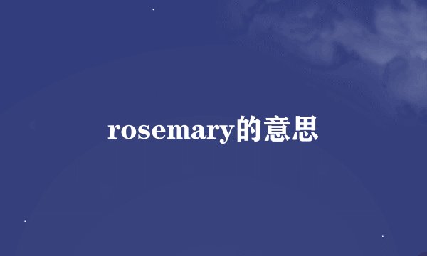rosemary的意思