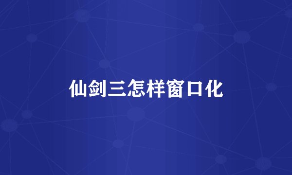 仙剑三怎样窗口化