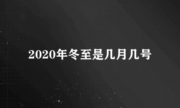 2020年冬至是几月几号