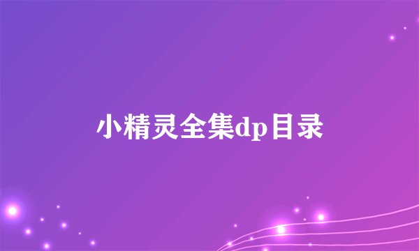 小精灵全集dp目录