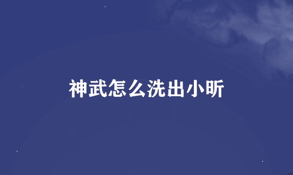 神武怎么洗出小昕