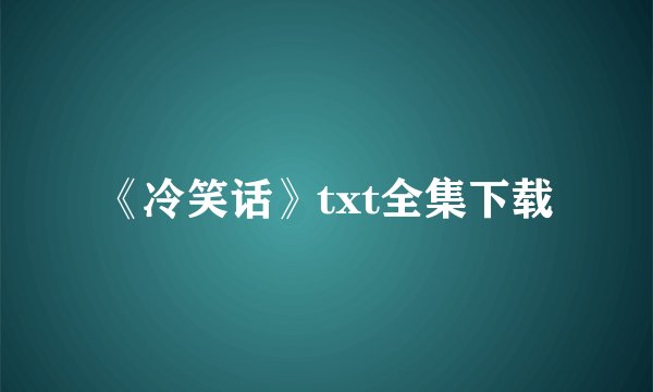 《冷笑话》txt全集下载