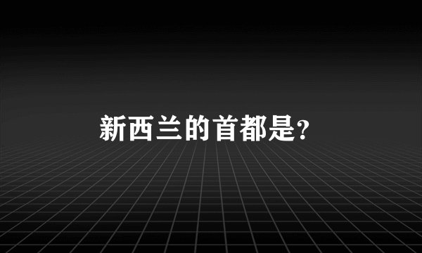 新西兰的首都是?