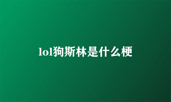 lol狗斯林是什么梗