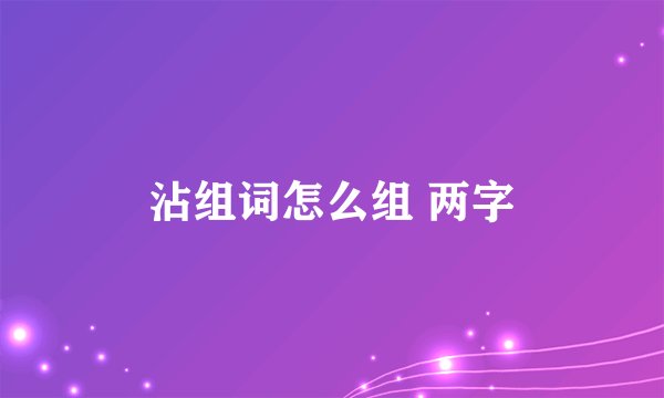 沾组词怎么组 两字