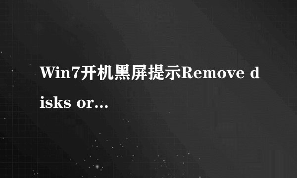 Win7开机黑屏提示Remove disks or other media怎么办