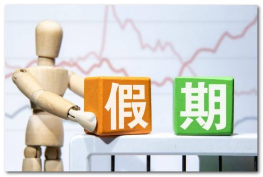 国家法定假日是哪几天?