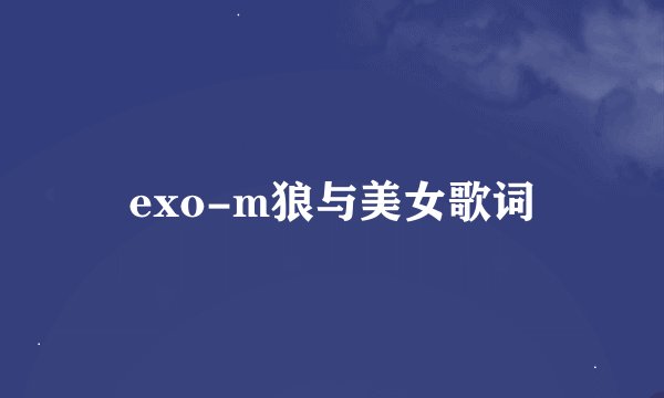 exo-m狼与美女歌词