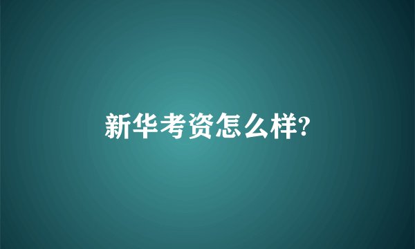 新华考资怎么样?