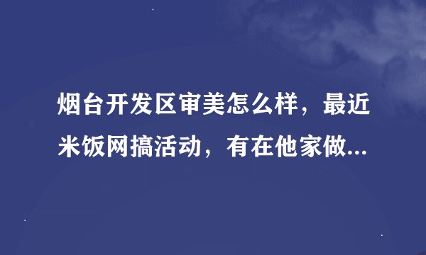 烟台开发区审美怎么样，最近米饭网搞活动，有在他家做过头发的吗？提提宝贵意见，谢谢啦