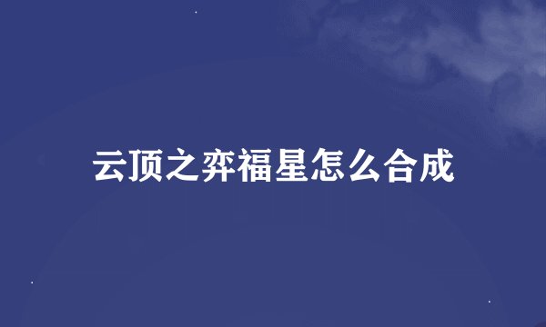 云顶之弈福星怎么合成