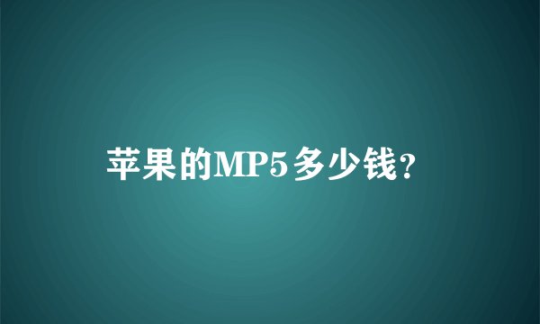 苹果的MP5多少钱？