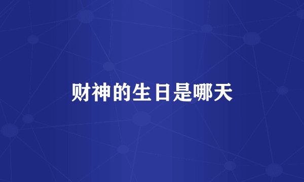 财神的生日是哪天