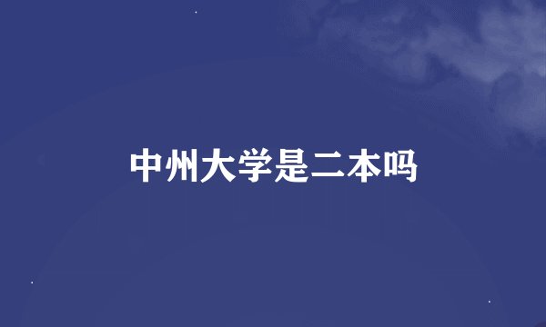 中州大学是二本吗