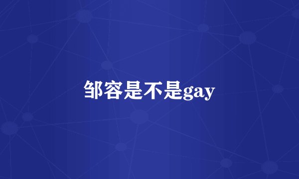 邹容是不是gay