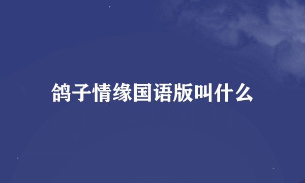 鸽子情缘国语版叫什么