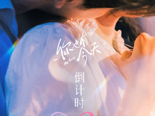 你也有今天播出时间