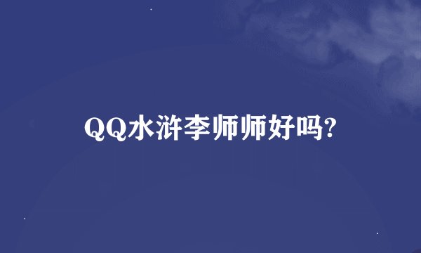 QQ水浒李师师好吗?