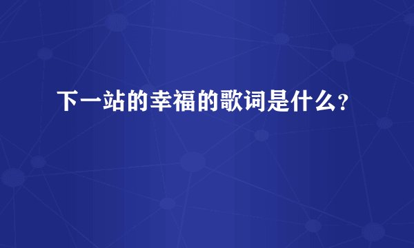 下一站的幸福的歌词是什么？