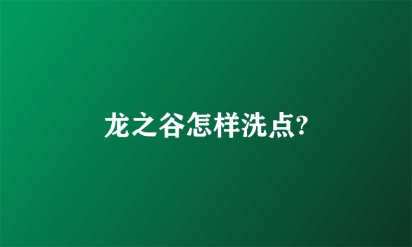 龙之谷怎样洗点?