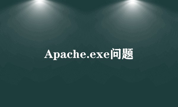 Apache.exe问题