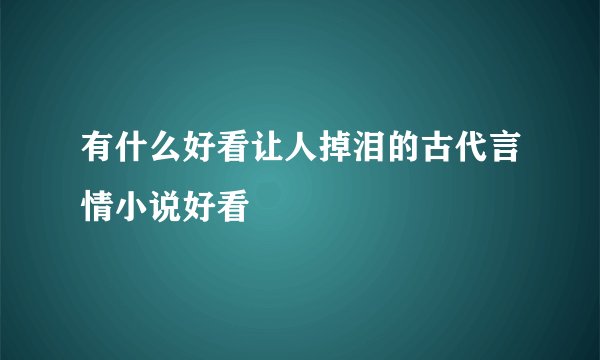 有什么好看让人掉泪的古代言情小说好看