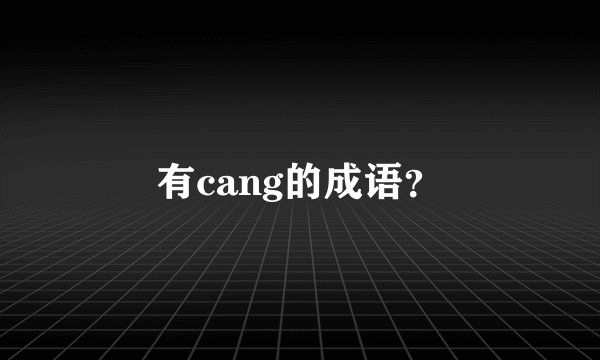 有cang的成语？
