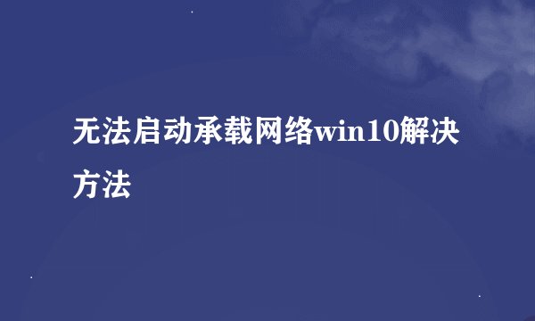 无法启动承载网络win10解决方法