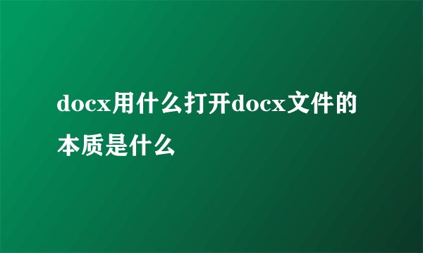 docx用什么打开docx文件的本质是什么