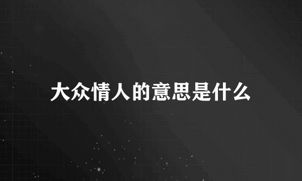 大众情人的意思是什么