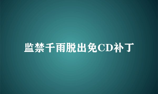 监禁千雨脱出免CD补丁