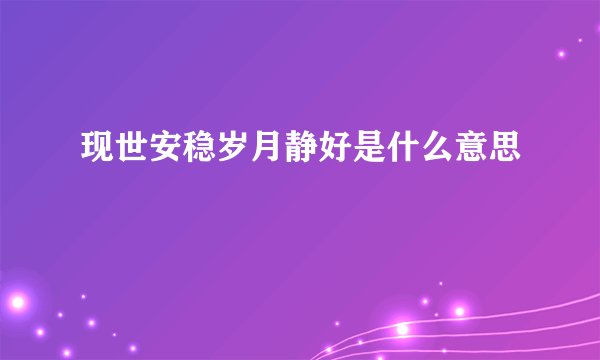 现世安稳岁月静好是什么意思