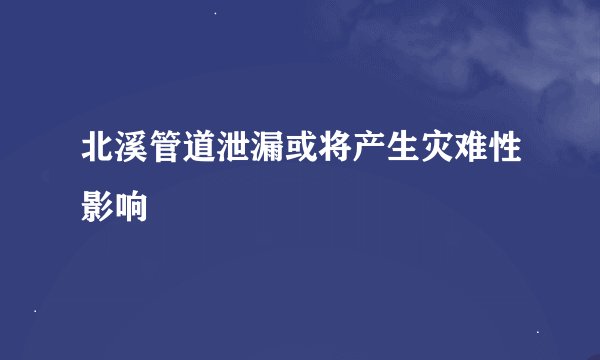 北溪管道泄漏或将产生灾难性影响